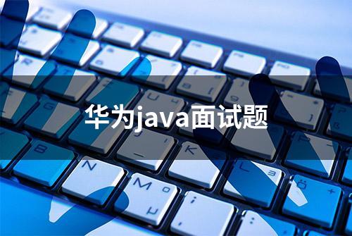 华为java面试题