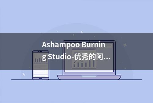 Ashampoo Burning Studio-优秀的阿香婆光盘刻录软件