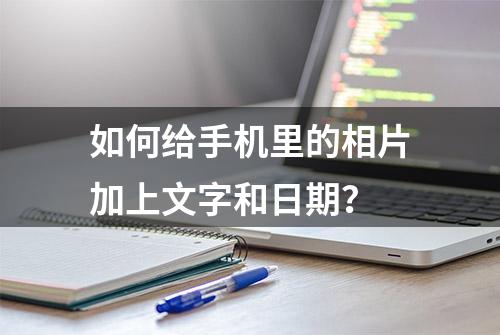 如何给手机里的相片加上文字和日期？