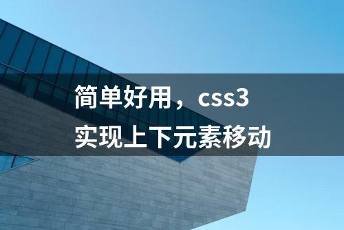 简单好用，css3实现上下元素移动