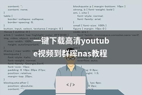 一键下载高清youtube视频到群晖nas教程