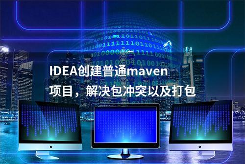 IDEA创建普通maven项目，解决包冲突以及打包