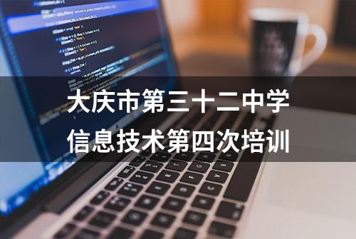 大庆市第三十二中学信息技术第四次培训