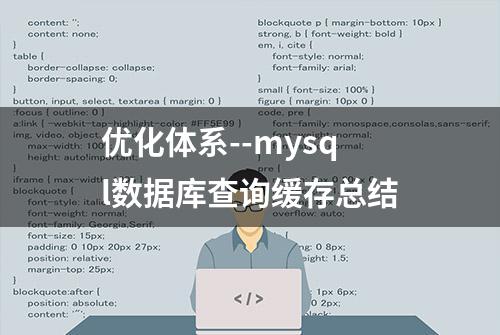 优化体系--mysql数据库查询缓存总结