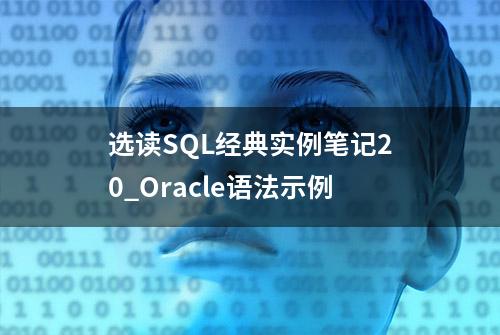 选读SQL经典实例笔记20_Oracle语法示例