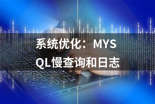 系统优化：MYSQL慢查询和日志