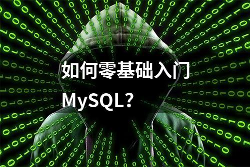 如何零基础入门MySQL？