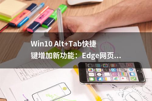 Win10 Alt+Tab快捷键增加新功能：Edge网页也可一键切换