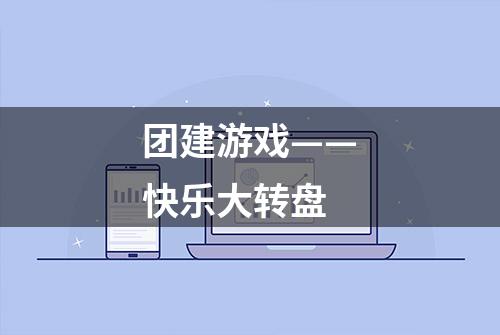 团建游戏——快乐大转盘