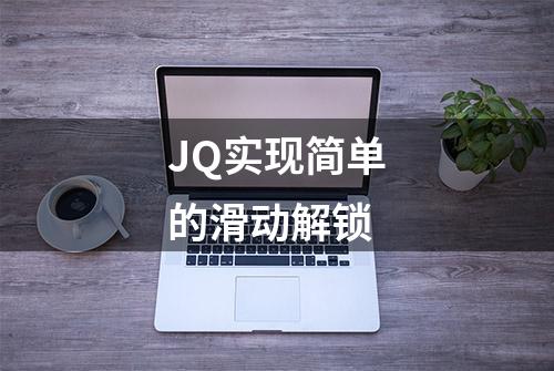 JQ实现简单的滑动解锁