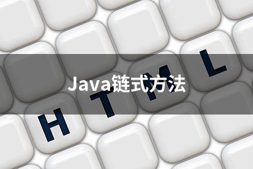 Java链式方法