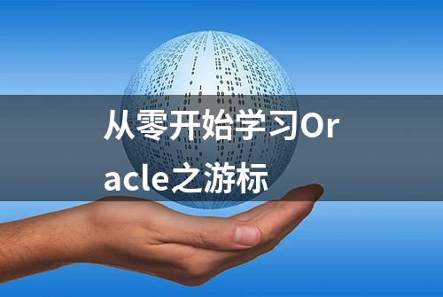 从零开始学习Oracle之游标