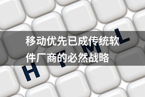 移动优先已成传统软件厂商的必然战略