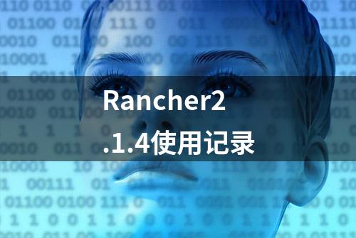 Rancher2.1.4使用记录