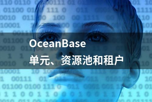 OceanBase单元、资源池和租户