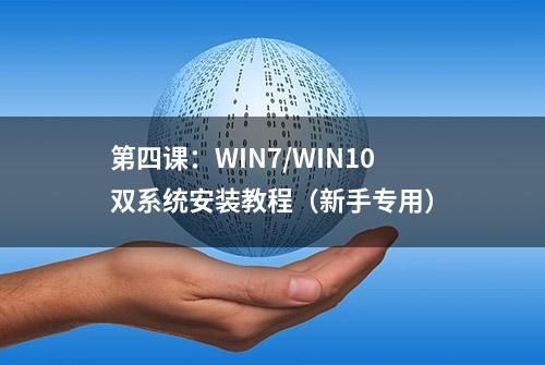 第四课：WIN7/WIN10双系统安装教程（新手专用）