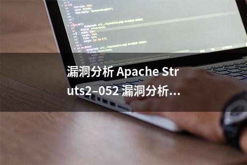 漏洞分析 Apache Struts2–052 漏洞分析预警