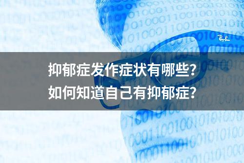 抑郁症发作症状有哪些？如何知道自己有抑郁症？