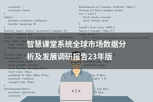 智慧课堂系统全球市场数据分析及发展调研报告23年版