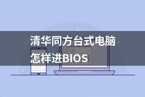 清华同方台式电脑怎样进BIOS