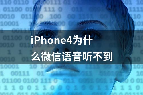 iPhone4为什么微信语音听不到