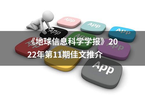 《地球信息科学学报》2022年第11期佳文推介