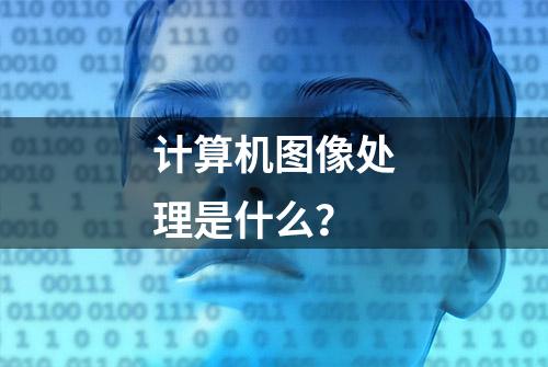 计算机图像处理是什么？