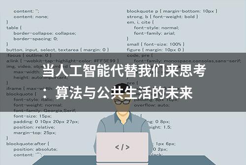 当人工智能代替我们来思考：算法与公共生活的未来