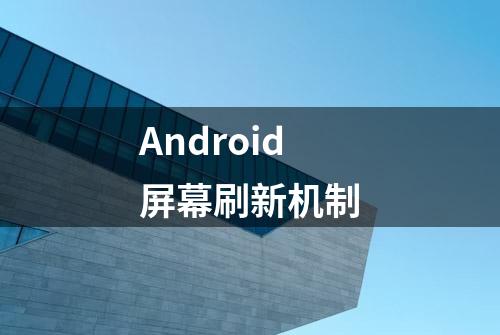 Android屏幕刷新机制