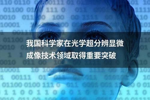 我国科学家在光学超分辨显微成像技术领域取得重要突破