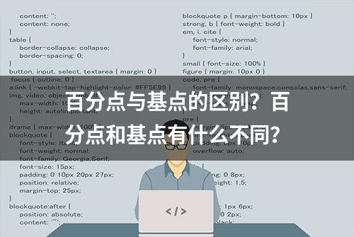 百分点与基点的区别？百分点和基点有什么不同？