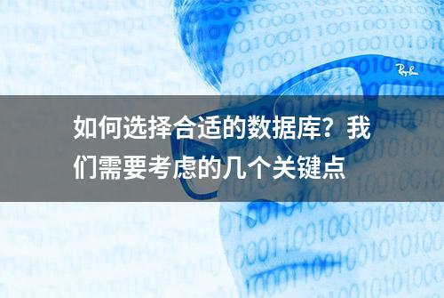 如何选择合适的数据库？我们需要考虑的几个关键点