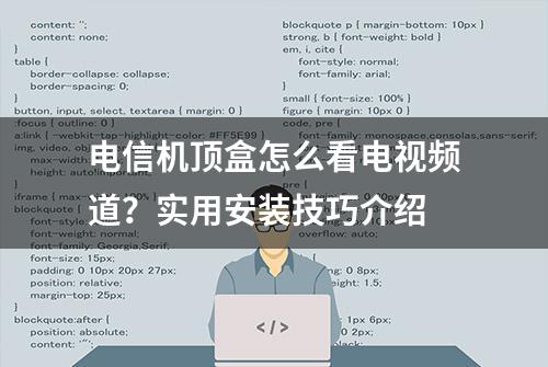 电信机顶盒怎么看电视频道？实用安装技巧介绍