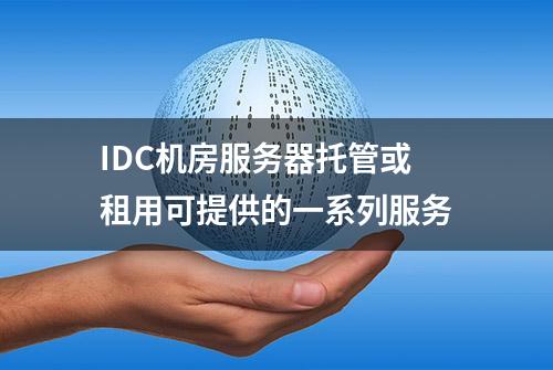 IDC机房服务器托管或租用可提供的一系列服务