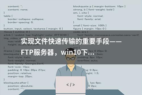 实现文件快速传输的重要手段——FTP服务器，win10下如何搭建呢？