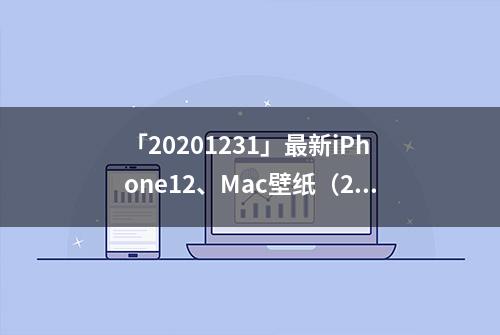 「20201231」最新iPhone12、Mac壁纸（21）