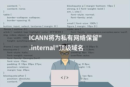 ICANN将为私有网络保留