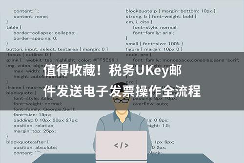 值得收藏！税务UKey邮件发送电子发票操作全流程