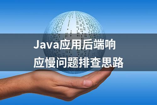 Java应用后端响应慢问题排查思路