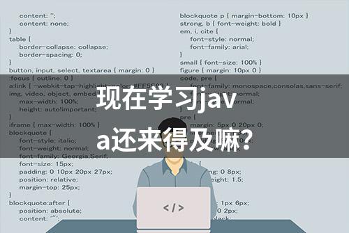 现在学习java还来得及嘛？