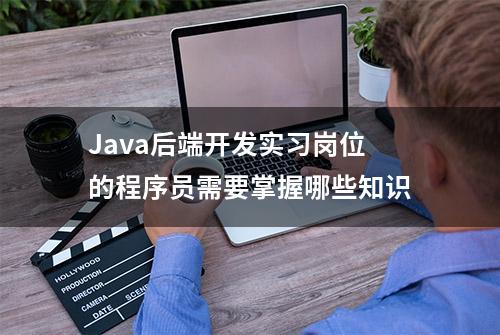 Java后端开发实习岗位的程序员需要掌握哪些知识