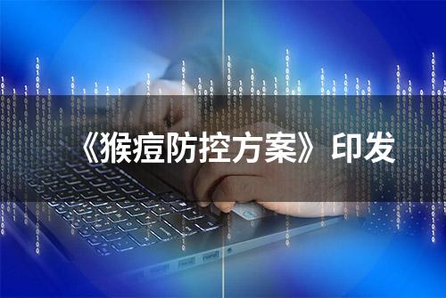 《猴痘防控方案》印发