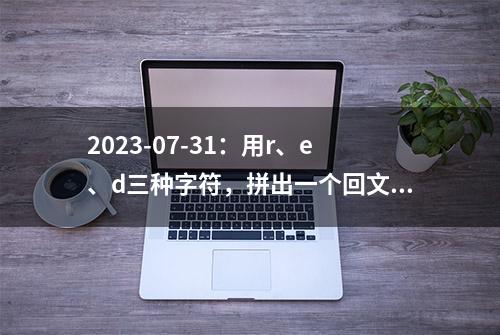 2023-07-31：用r、e、d三种字符，拼出一个回文子串数量等于x的字