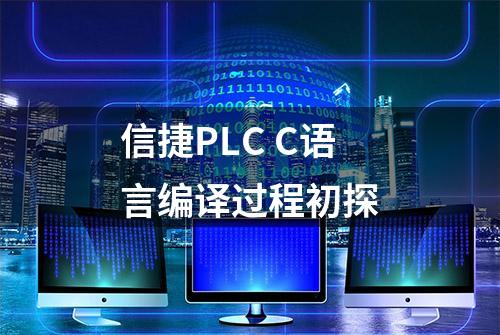 信捷PLC C语言编译过程初探