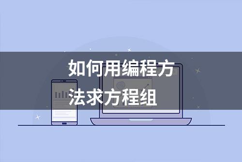 如何用编程方法求方程组