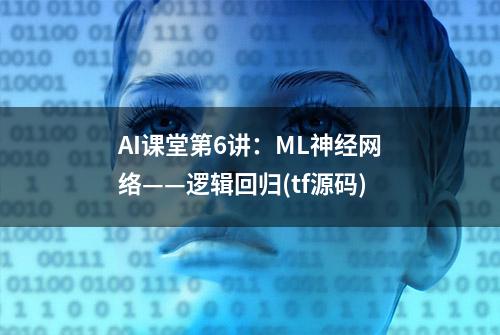 AI课堂第6讲：ML神经网络——逻辑回归(tf源码)