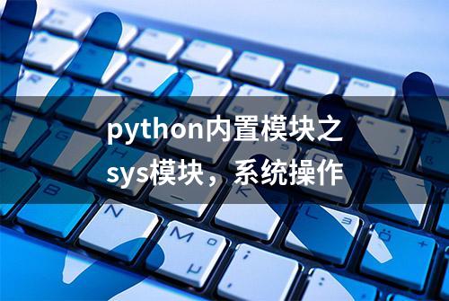 python内置模块之sys模块，系统操作