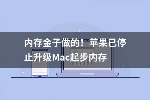 内存金子做的！苹果已停止升级Mac起步内存