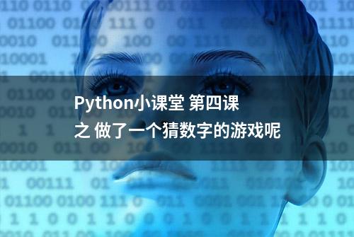 Python小课堂 第四课 之 做了一个猜数字的游戏呢