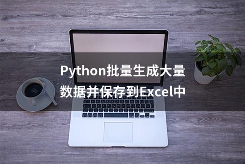 Python批量生成大量数据并保存到Excel中